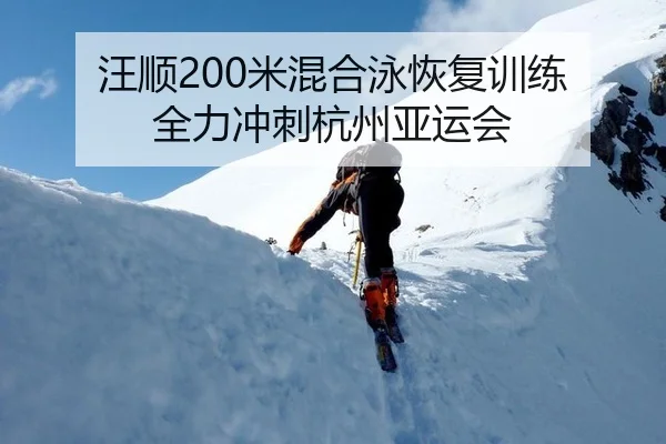 汪顺200米混合泳恢复训练 全力冲刺杭州亚运会