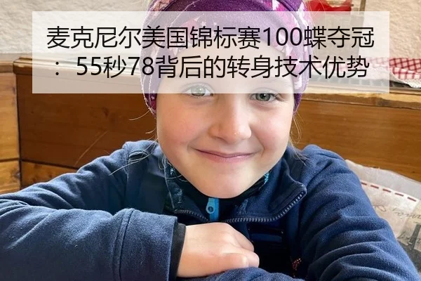 麦克尼尔美国锦标赛100蝶夺冠：55秒78背后的转身技术优势
